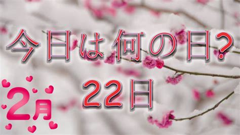 2月22|2月22日【今日は何の日？】